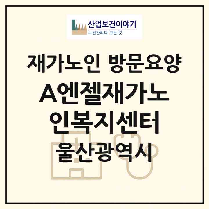 2026 ((A+))엔젤재가노인복지센터(울산 울주군 언양읍)|재가노인복지시설 방문요양|주소·인력·정원·평가 정보