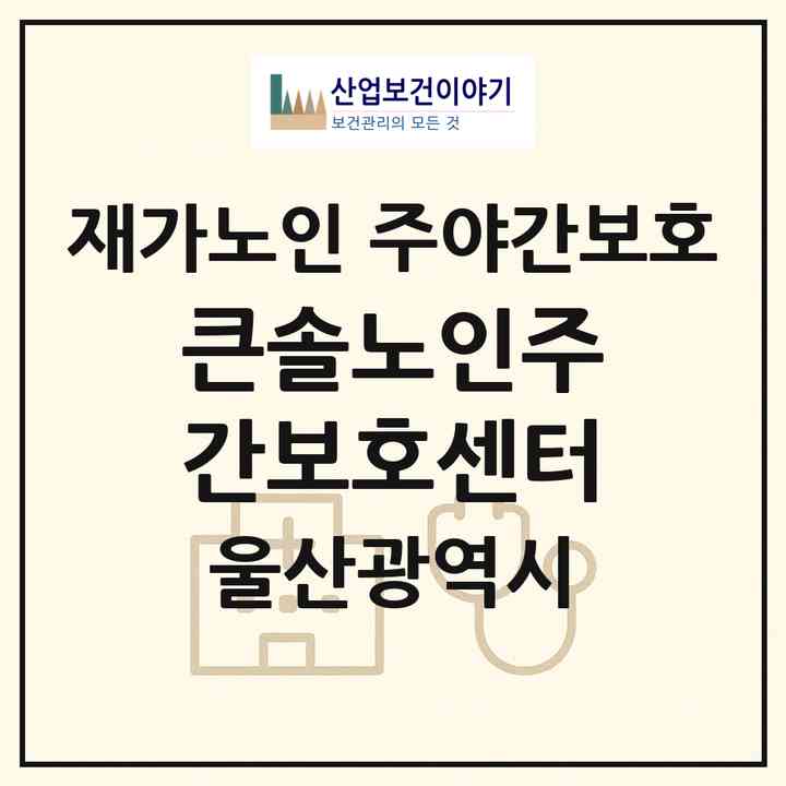 2026 큰솔노인주간보호센터(울산 울주군 웅촌면)|재가노인복지시설 주야간보호|주소·인력·정원·평가 정보