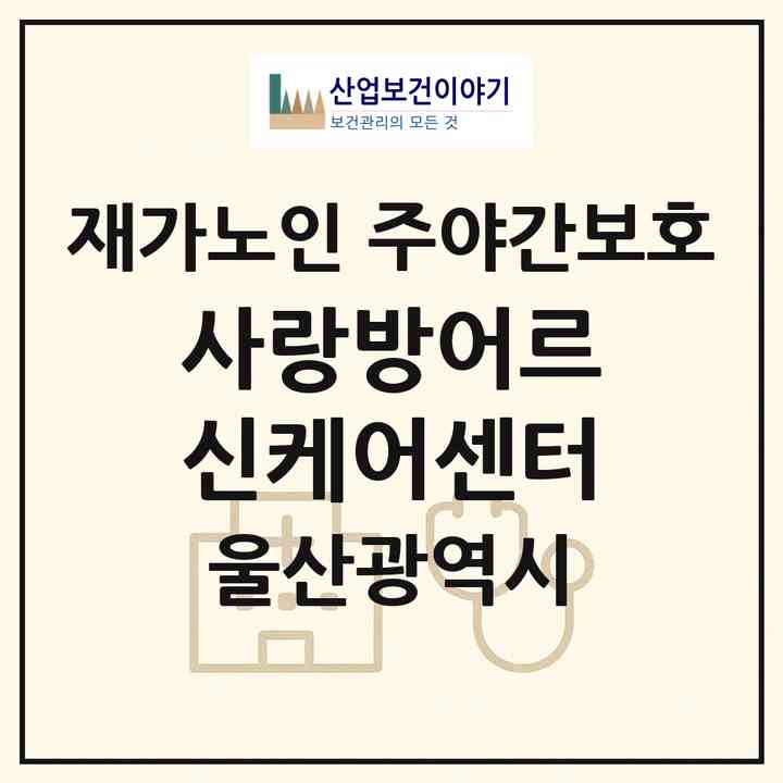 2026 사랑방어르신케어센터(울산 울주군 온산읍)|재가노인복지시설 주야간보호|주소·인력·정원·평가 정보