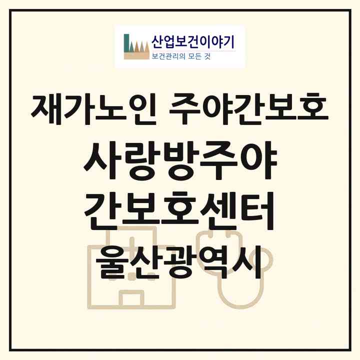 2026 사랑방주야간보호센터(울산 울주군 온산읍)|재가노인복지시설 주야간보호|주소·인력·정원·평가 정보
