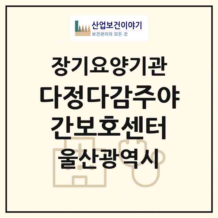 2026 다정다감주야간보호센터(울산 울주군 범서읍)|재가노인복지시설(방문요양·주야간보호)|주소·인력·정원·평가 정보
