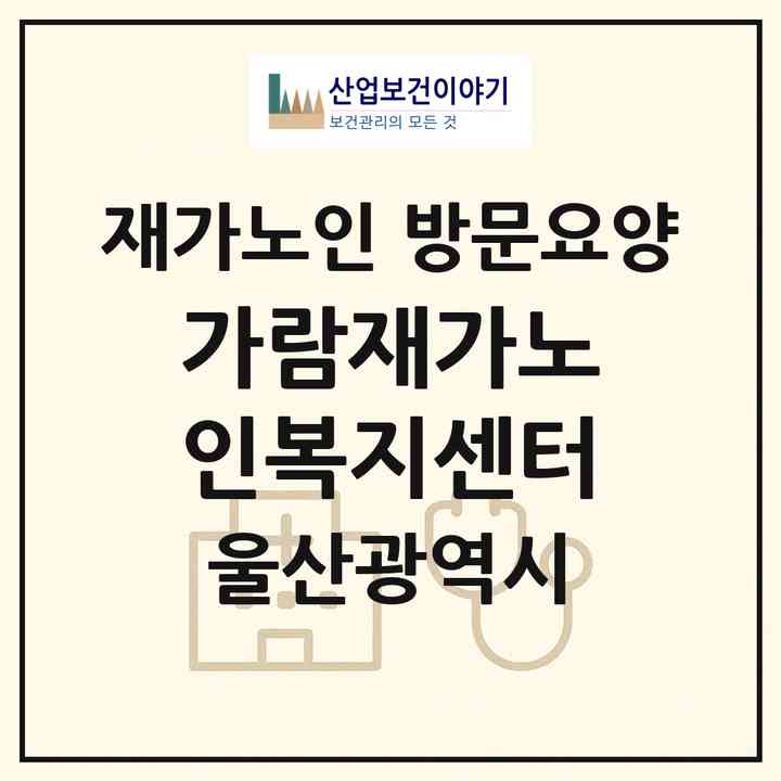 2026 가람재가노인복지센터(울산 울주군 온산읍)|재가노인복지시설 방문요양|주소·인력·정원·평가 정보