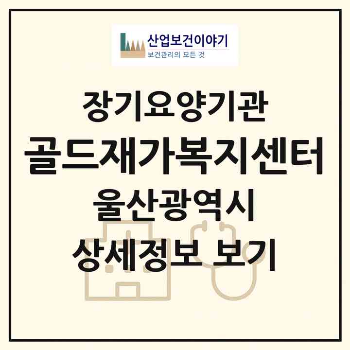 2026 골드재가복지센터(울산 울주군 청량읍)|재가노인복지시설(방문목욕·방문요양)|주소·인력·정원·평가 정보