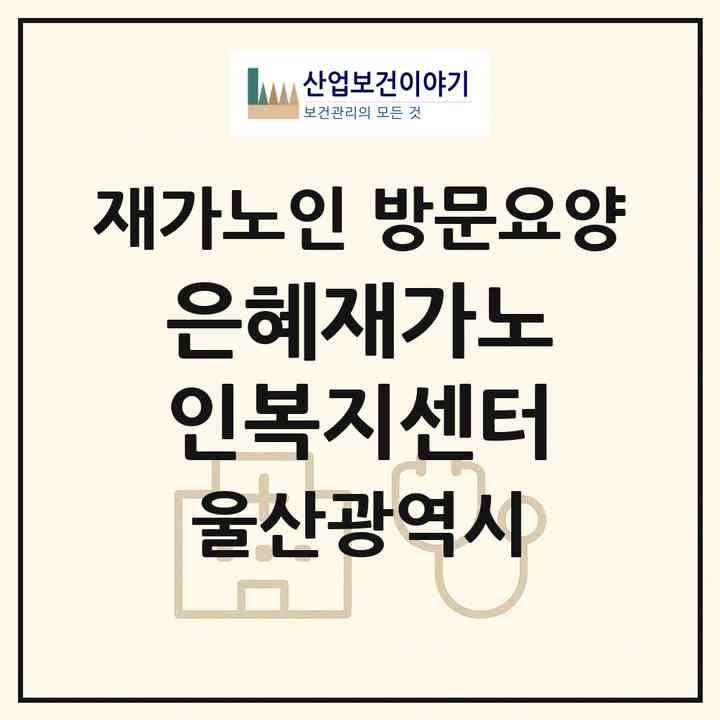2026 은혜재가노인복지센터(울산 울주군 삼남읍)|재가노인복지시설 방문요양|주소·인력·정원·평가 정보