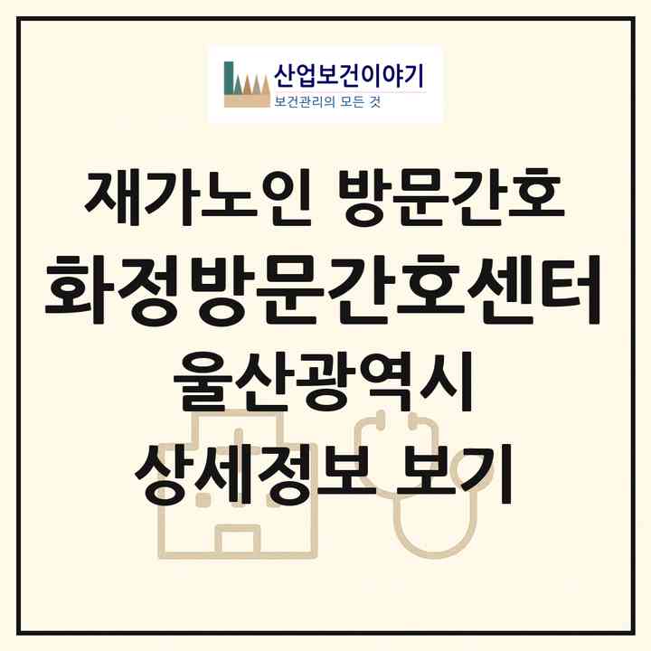2026 화정방문간호센터(울산 울주군 삼남읍)|재가노인복지시설 방문간호|주소·인력·정원·평가 정보