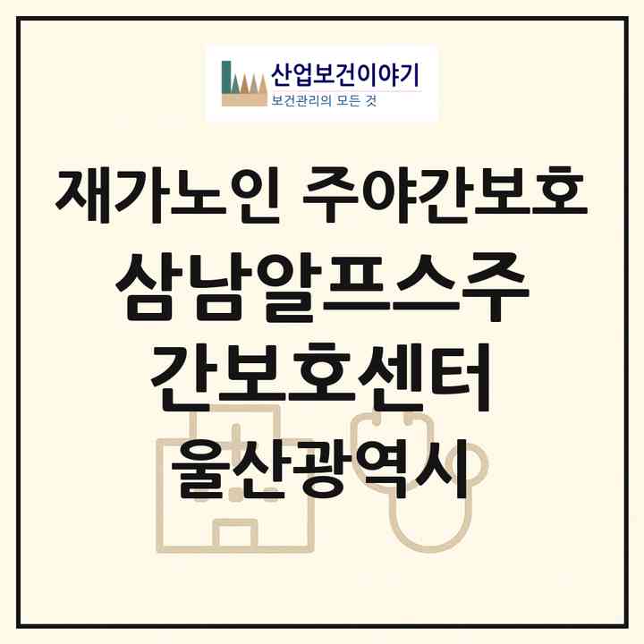 2026 삼남알프스주간보호센터(울산 울주군 삼남읍)|재가노인복지시설 주야간보호|주소·인력·정원·평가 정보