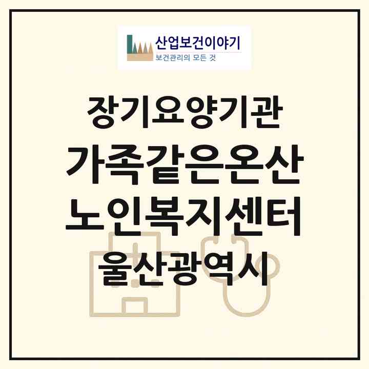 2026 가족같은온산노인복지센터(울산 울주군 언양읍)|재가노인복지시설(방문목욕·방문요양)|주소·인력·정원·평가 정보