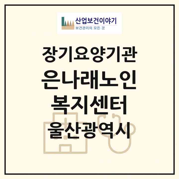 2026 은나래노인복지센터(울산 울주군 범서읍)|재가노인복지시설(방문요양·주야간보호)|주소·인력·정원·평가 정보