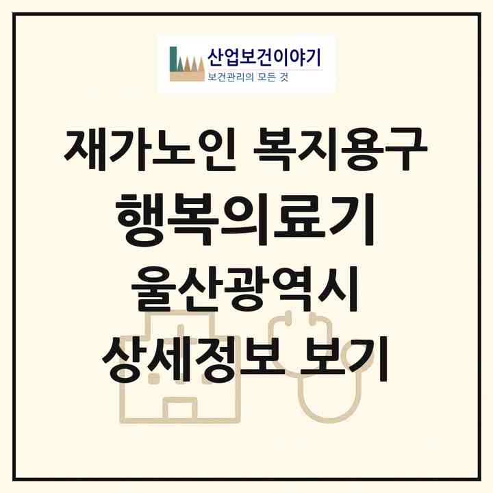 2026 행복의료기(울산 울주군 언양읍)|재가노인복지시설 복지용구|주소·인력·정원·평가 정보