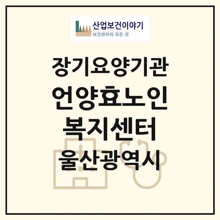 2026 언양효노인복지센터(울산 울주군 언양읍)|재가노인복지시설(방문목욕·방문요양)|주소·인력·정원·평가 정보