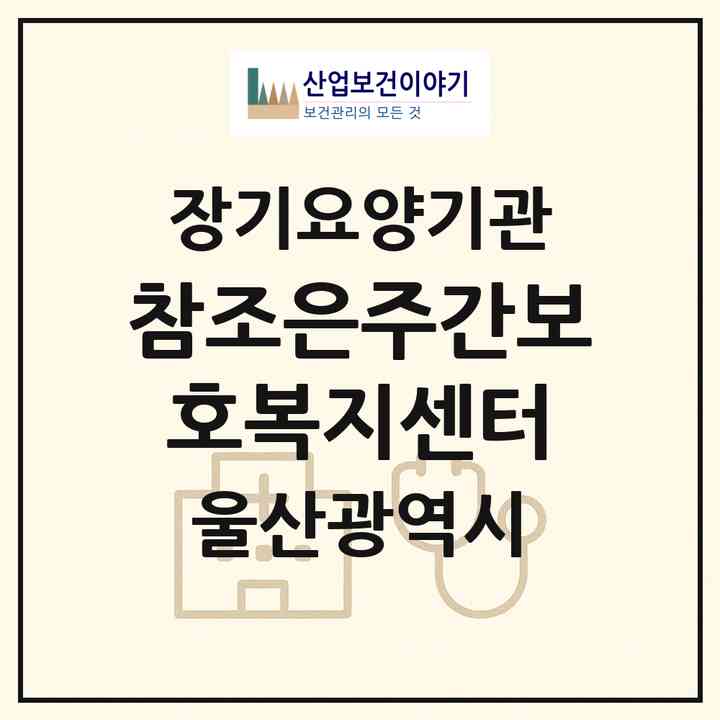 2026 참조은주간보호복지센터(울산 울주군 언양읍)|재가노인복지시설(방문요양·주야간보호)|주소·인력·정원·평가 정보