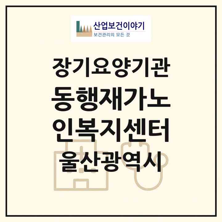 2026 동행재가노인복지센터(울산 울주군 삼남읍)|재가노인복지시설(방문목욕·방문요양)|주소·인력·정원·평가 정보
