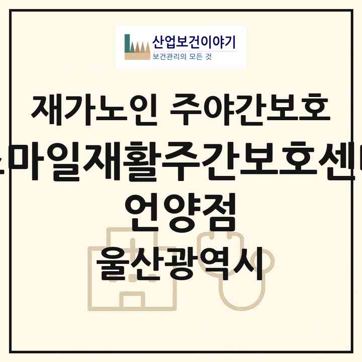 2026 스마일재활주간보호센터 언양점(울산 울주군 언양읍)|재가노인복지시설 주야간보호|주소·인력·정원·평가 정보