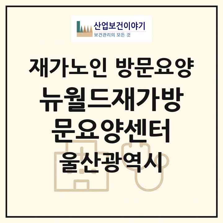 2026 뉴월드재가방문요양센터(울산 울주군 삼남읍)|재가노인복지시설 방문요양|주소·인력·정원·평가 정보