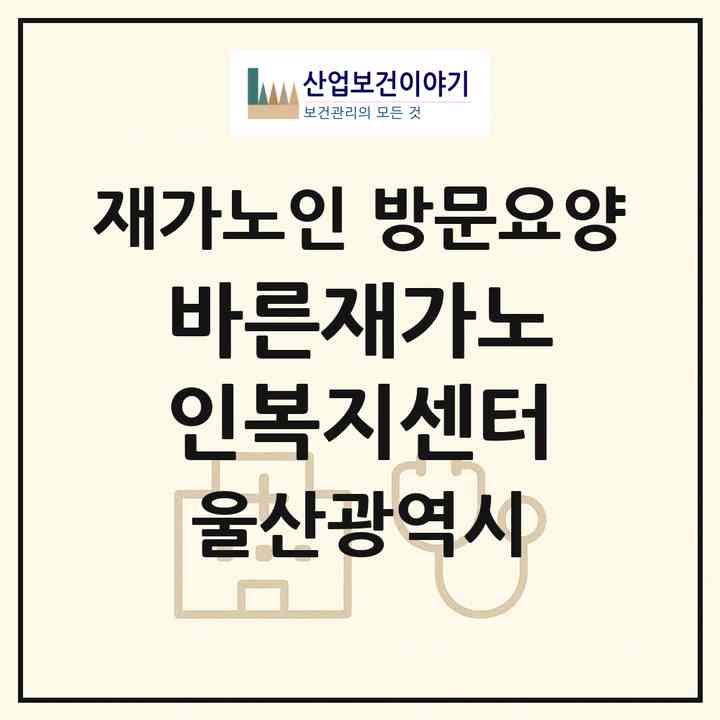 2026 바른재가노인복지센터(울산 울주군 언양읍)|재가노인복지시설 방문요양|주소·인력·정원·평가 정보