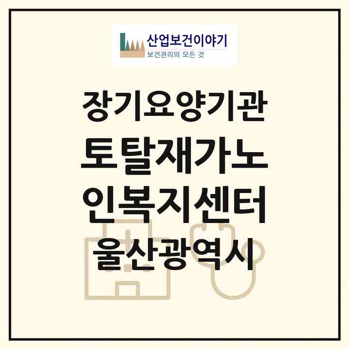 2026 토탈재가노인복지센터(울산 울주군 언양읍)|재가노인복지시설(방문목욕·방문요양)|주소·인력·정원·평가 정보