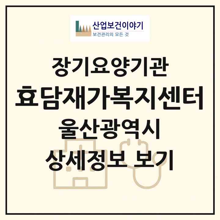 2026 효담재가복지센터(울산 울주군 언양읍)|재가노인복지시설(방문목욕·방문요양)|주소·인력·정원·평가 정보