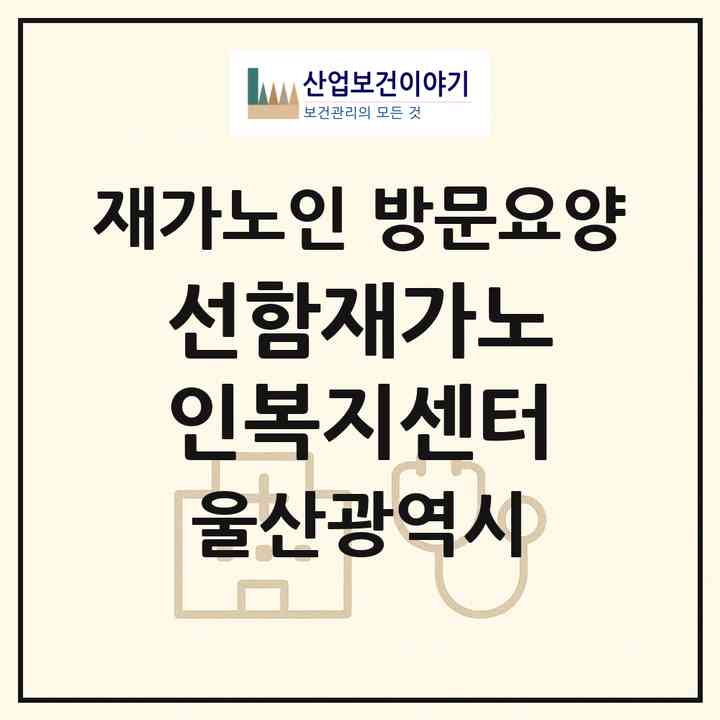 2026 선함재가노인복지센터(울산 울주군 삼남읍)|재가노인복지시설 방문요양|주소·인력·정원·평가 정보