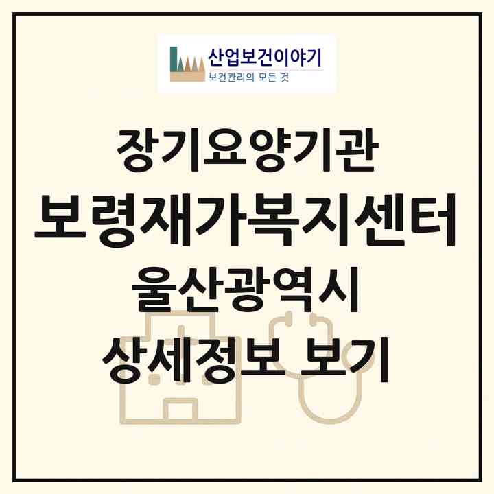 2026 보령재가복지센터(울산 울주군 범서읍)|재가노인복지시설(방문목욕·방문요양)|주소·인력·정원·평가 정보