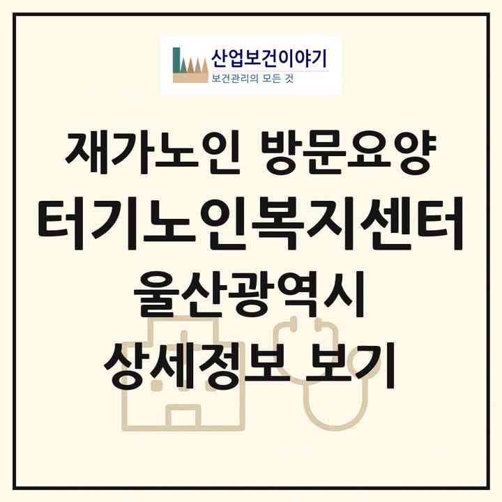2026 터기노인복지센터(울산 울주군 언양읍)|재가노인복지시설 방문요양|주소·인력·정원·평가 정보