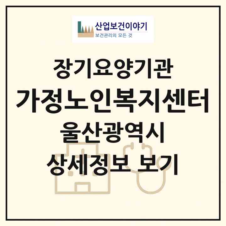 2026 가정노인복지센터(울산 울주군 청량읍)|재가노인복지시설(방문목욕·방문요양)|주소·인력·정원·평가 정보