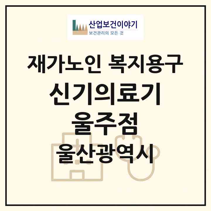2026 신기의료기 울주점(울산 울주군 언양읍)|재가노인복지시설 복지용구|주소·인력·정원·평가 정보