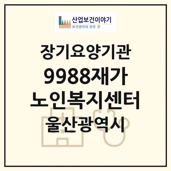 2026 9988재가노인복지센터(울산 울주군 범서읍)|재가노인복지시설(방문목욕·방문요양)|주소·인력·정원·평가 정보