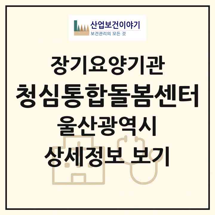 2026 청심통합돌봄센터(울산 울주군 언양읍)|재가노인복지시설(방문목욕·방문요양)|주소·인력·정원·평가 정보