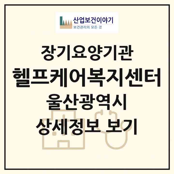 2026 헬프케어복지센터(울산 울주군 삼남읍)|재가노인복지시설(방문목욕·방문요양)|주소·인력·정원·평가 정보