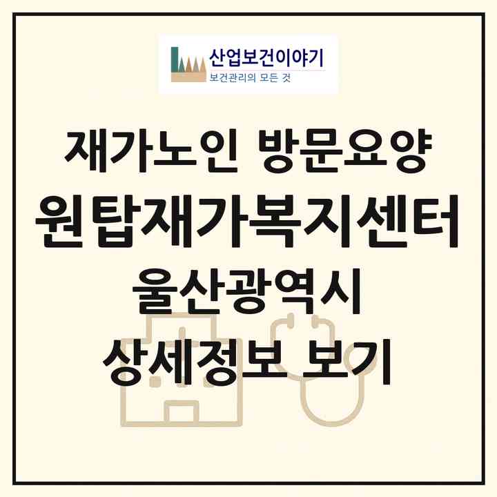 2026 원탑재가복지센터(울산 울주군 웅촌면)|재가노인복지시설 방문요양|주소·인력·정원·평가 정보