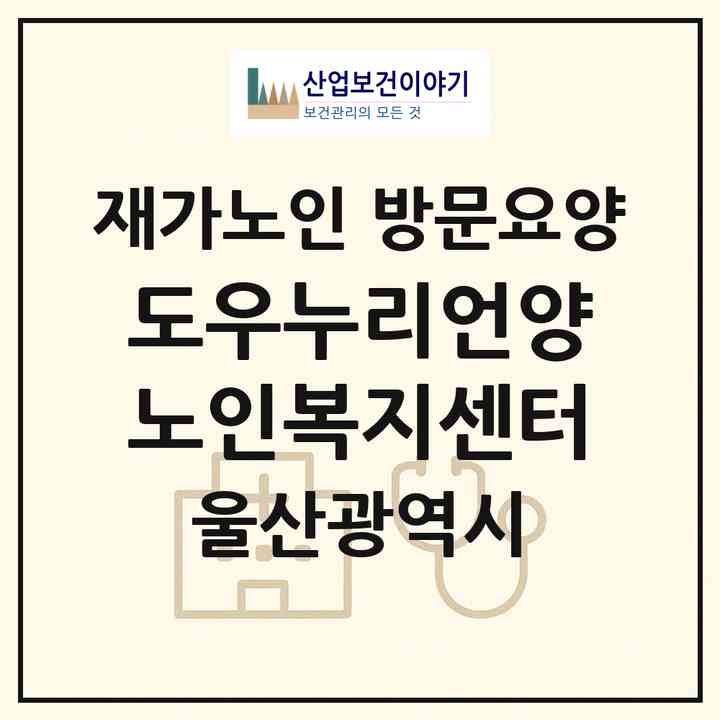 2026 도우누리언양노인복지센터(울산 울주군 삼남읍)|재가노인복지시설 방문요양|주소·인력·정원·평가 정보