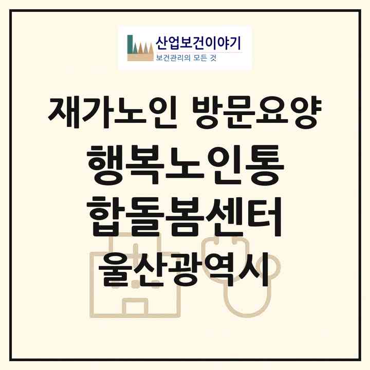2026 행복노인통합돌봄센터(울산 울주군 범서읍)|재가노인복지시설 방문요양|주소·인력·정원·평가 정보