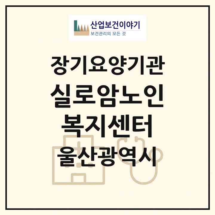 2026 실로암노인복지센터(울산 울주군 범서읍)|재가노인복지시설(방문요양·주야간보호)|주소·인력·정원·평가 정보