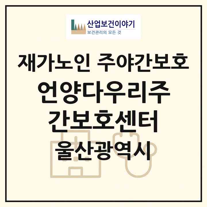 2026 언양다우리주간보호센터(울산 울주군 언양읍)|재가노인복지시설 주야간보호|주소·인력·정원·평가 정보
