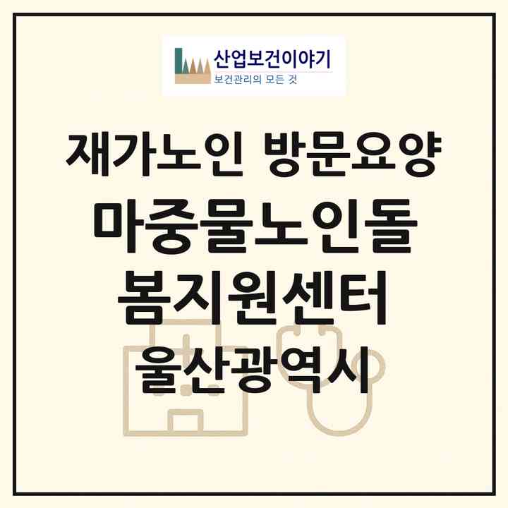 2026 마중물노인돌봄지원센터(울산 울주군 범서읍)|재가노인복지시설 방문요양|주소·인력·정원·평가 정보