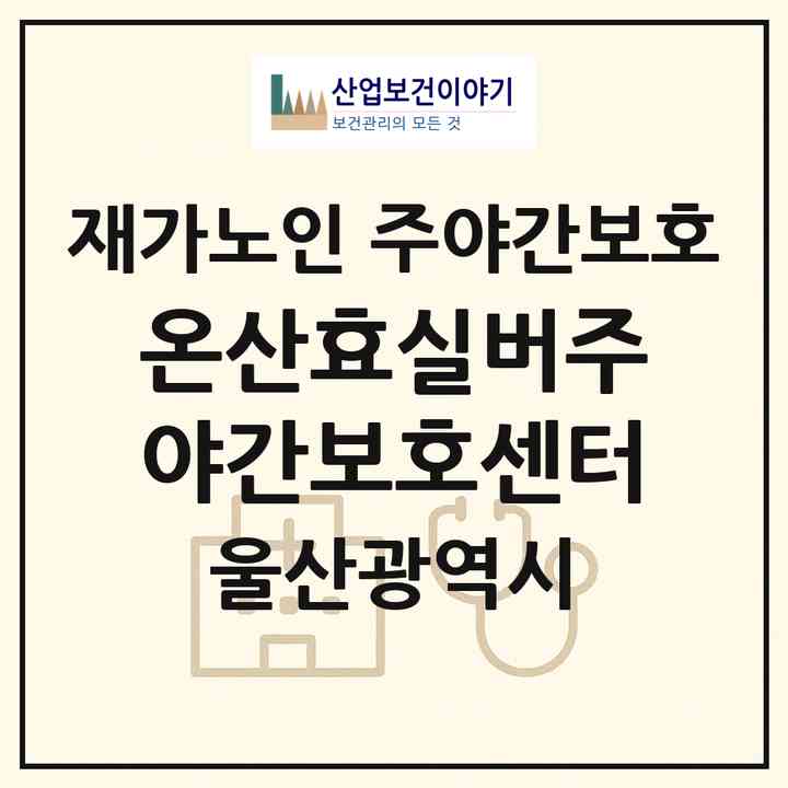 2026 온산효실버주야간보호센터(울산 울주군 온산읍)|재가노인복지시설 주야간보호|주소·인력·정원·평가 정보