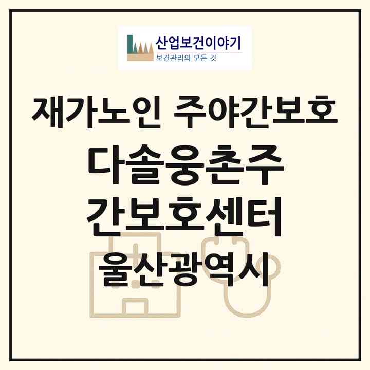 2026 다솔웅촌주간보호센터(울산 울주군 웅촌면)|재가노인복지시설 주야간보호|주소·인력·정원·평가 정보