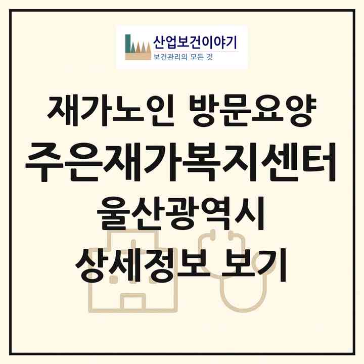 2026 주은재가복지센터(울산 울주군 언양읍)|재가노인복지시설 방문요양|주소·인력·정원·평가 정보