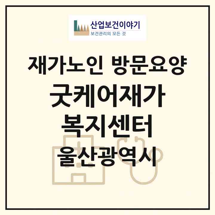 2026 굿케어재가복지센터(울산 울주군 청량읍)|재가노인복지시설 방문요양|주소·인력·정원·평가 정보
