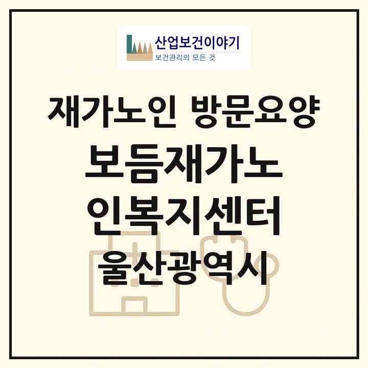 2026 보듬재가노인복지센터(울산 울주군 범서읍)|재가노인복지시설 방문요양|주소·인력·정원·평가 정보