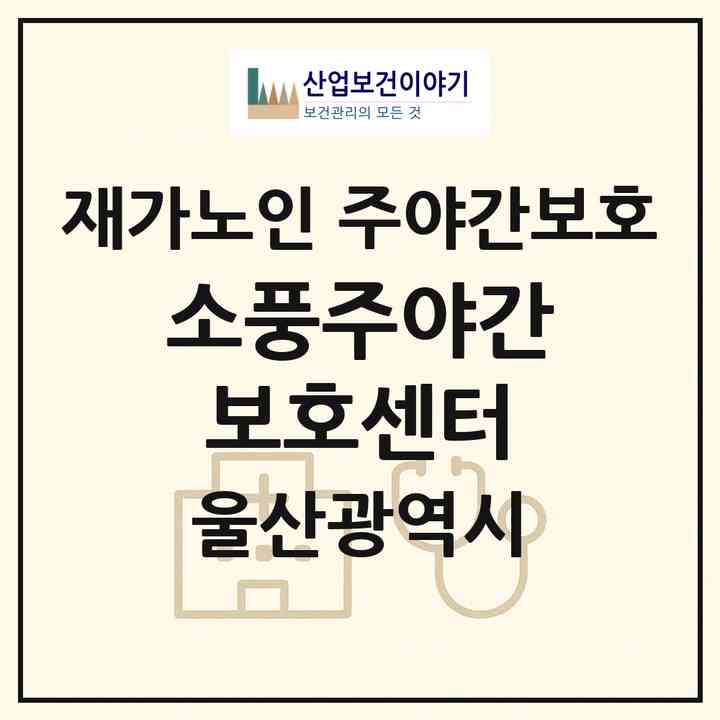 2026 소풍주야간보호센터(울산 울주군 삼남읍)|재가노인복지시설 주야간보호|주소·인력·정원·평가 정보