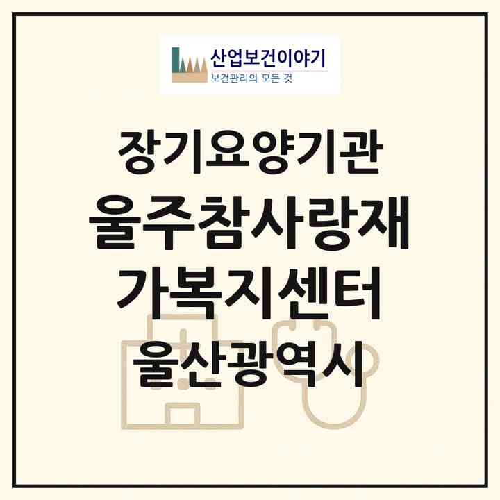2026 울주참사랑재가복지센터(울산 울주군 범서읍)|재가노인복지시설(방문목욕·방문요양)|주소·인력·정원·평가 정보