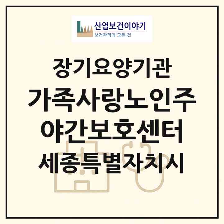 2026 가족사랑노인주야간보호센터(세종 세종시 금남면)|재가노인복지시설(방문요양·주야간보호)|주소·인력·정원·평가 정보