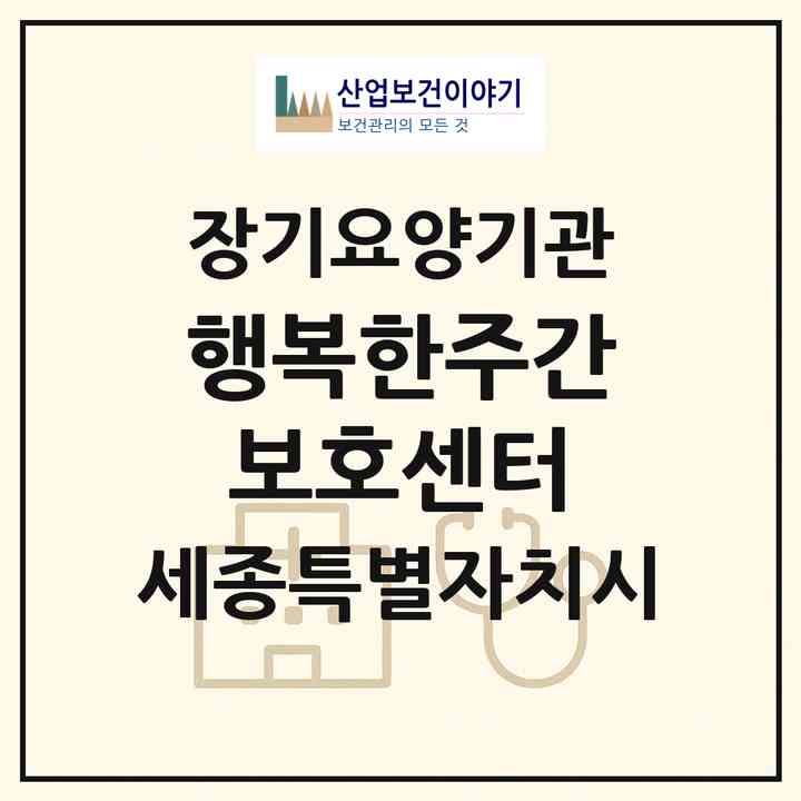 2026 행복한주간보호센터(세종 세종시 고운동)|재가노인복지시설(방문요양·주야간보호)|주소·인력·정원·평가 정보
