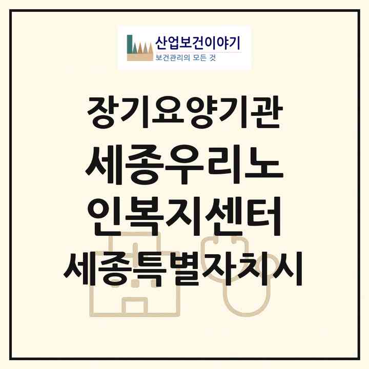 2026 세종우리노인복지센터(세종 세종시 나성동)|재가노인복지시설(방문요양·주야간보호)|주소·인력·정원·평가 정보