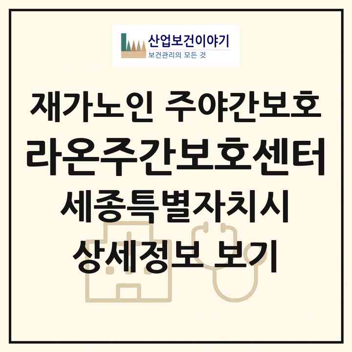 2026 라온주간보호센터(세종 세종시 고운동)|재가노인복지시설 주야간보호|주소·인력·정원·평가 정보