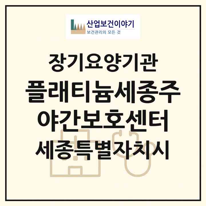 2026 플래티늄세종주야간보호센터(세종 세종시 보람동)|재가노인복지시설(방문요양·주야간보호)|주소·인력·정원·평가 정보