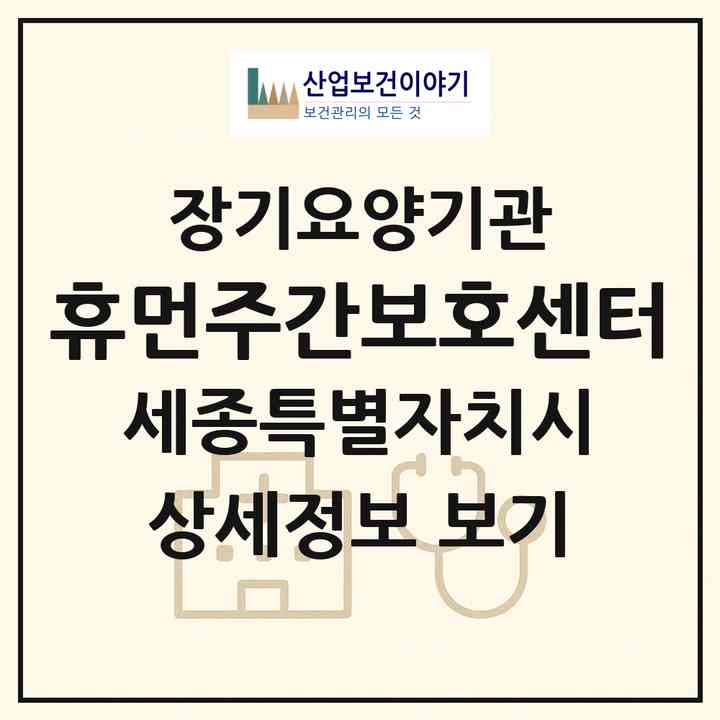 2026 휴먼주간보호센터(세종 세종시 고운동)|재가노인복지시설(방문요양·주야간보호)|주소·인력·정원·평가 정보