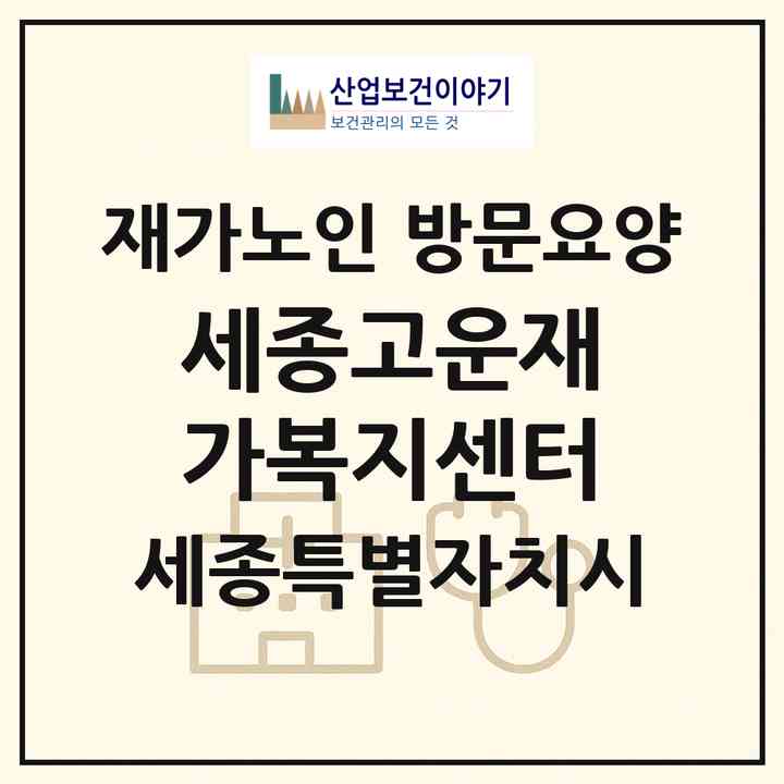2026 세종고운재가복지센터(세종 세종시 고운동)|재가노인복지시설 방문요양|주소·인력·정원·평가 정보
