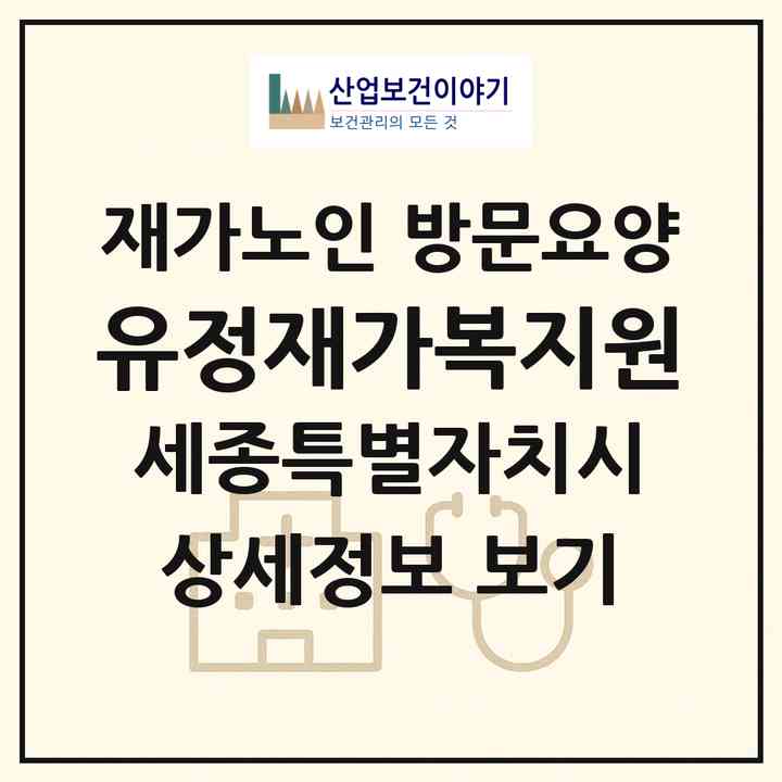2026 유정재가복지원(세종 세종시 도담동)|재가노인복지시설 방문요양|주소·인력·정원·평가 정보